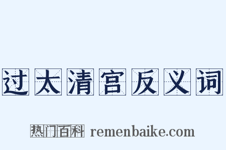 过太清宫反义词是什么意思的图片